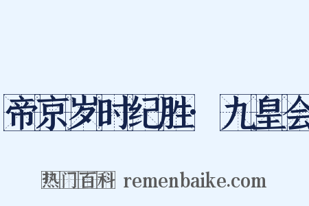 帝京岁时纪胜·九皇会是什么意思的图片